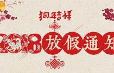 武漢盛世互聯信息技術有限公司攜全體員工祝您新春快樂！