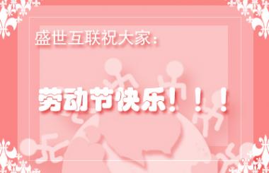 武漢網(wǎng)站優(yōu)化公司盛世互聯(lián)祝各位勞動節(jié)快樂！！！