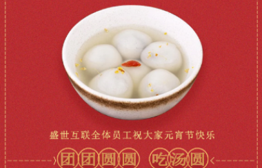 盛世互聯祝大家新年快樂！元宵喜樂！