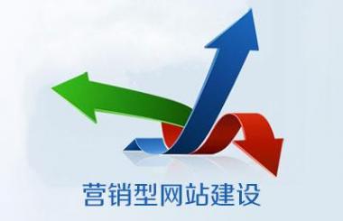 武漢營(yíng)銷型網(wǎng)站建設(shè)公司哪家好？